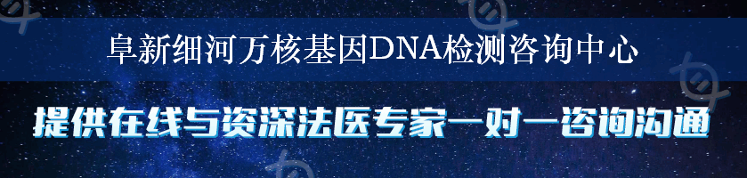 阜新细河万核基因DNA检测咨询中心